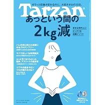 Tarzan(ターザン) 2026年08月13日号 No.930号 [あっという間の2kg減